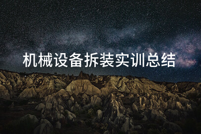 机械设备拆装实训总结