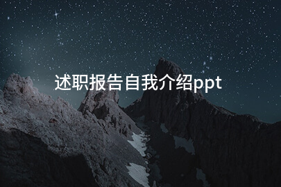 述职报告自我介绍ppt