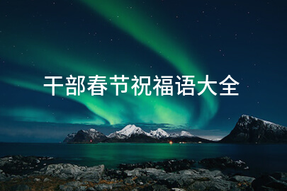 干部春節祝福語大全