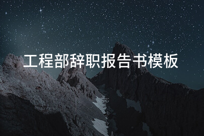工程部辞职报告书模板