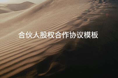 合伙人股权合作协议模板