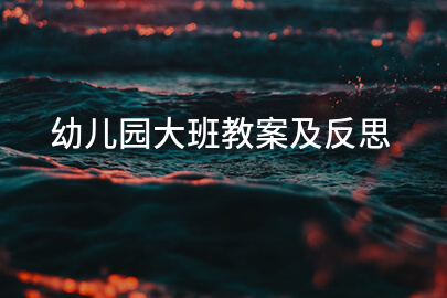 幼兒園大班教案及反思