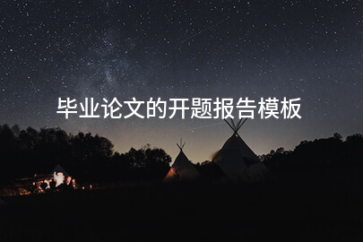 毕业论文的开题报告模板