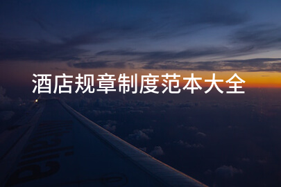 酒店规章制度范本大全