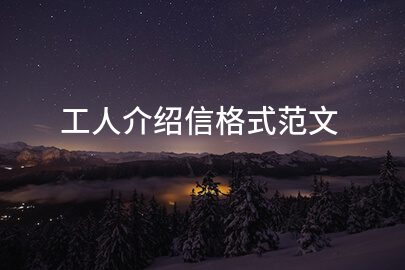 工人介绍信格式范文