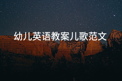 幼儿英语教案儿歌范文