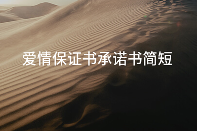 爱情保证书承诺书简短