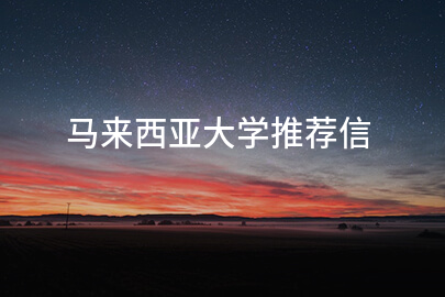 马来西亚大学推荐信