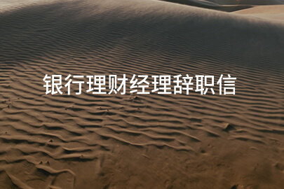 银行理财经理辞职信