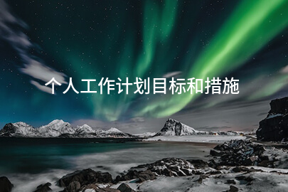 个人工作计划目标和措施
