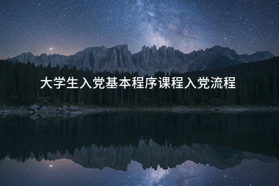 大学生入党基本程序课程入党流程