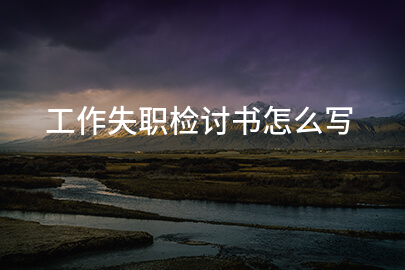 工作失职检讨书怎么写