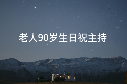 老人90岁生日祝主持