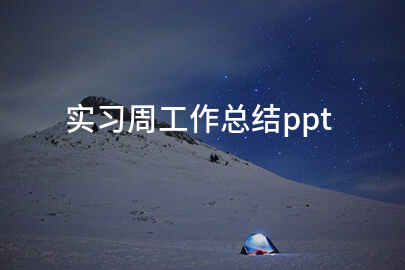 实习周工作总结ppt