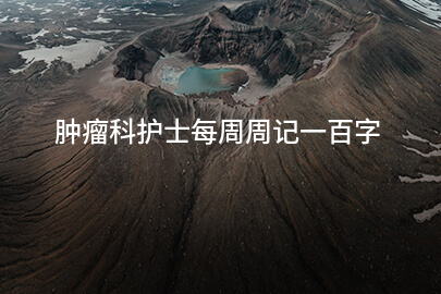腫瘤科護士每周周記一百字