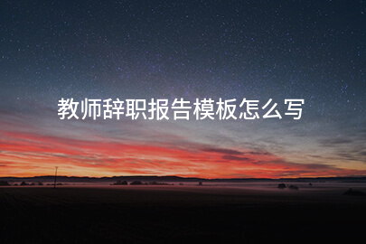 教师辞职报告模板怎么写