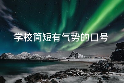 学校简短有气势的口号
