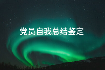 党员自我总结鉴定