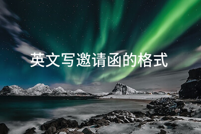 英文写邀请函的格式