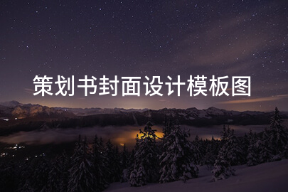 策划书封面设计模板图