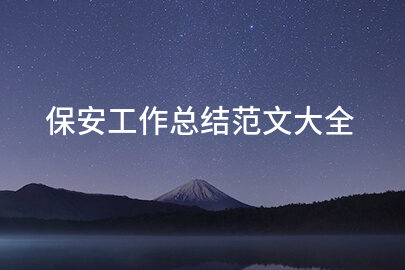 保安工作总结范文大全