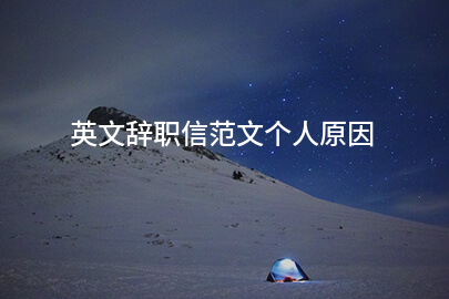 英文辞职信范文个人原因