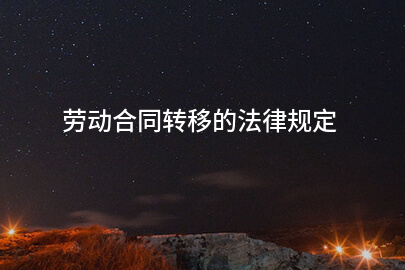 劳动合同转移的法律规定