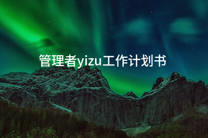 管理者yizu工作计划书