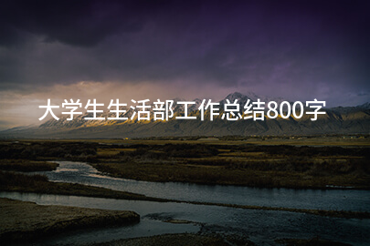 大学生生活部工作总结800字