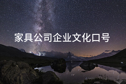 家具公司企业文化口号