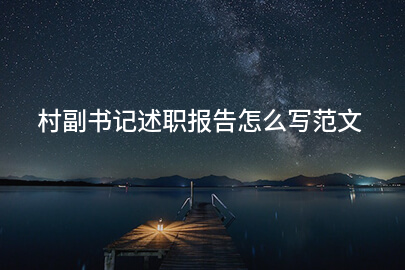 村副书记述职报告怎么写范文