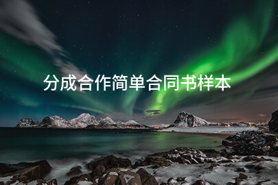 分成合作简单合同书样本