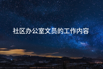 社区办公室文员的工作内容