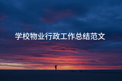 学校物业行政工作总结范文
