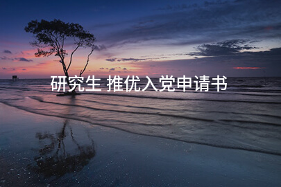 研究生 推优入党申请书
