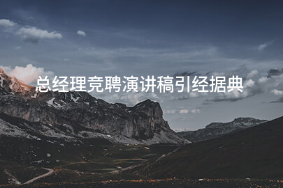 总经理竞聘演讲稿引经据典