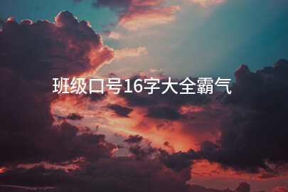 班级口号16字大全霸气