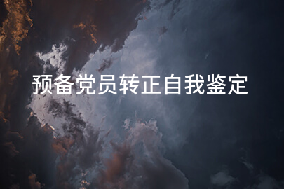预备党员转正自我鉴定