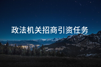 政法机关招商引资任务