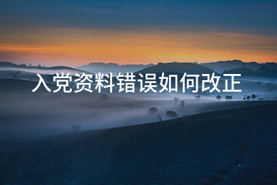 入党资料错误如何改正