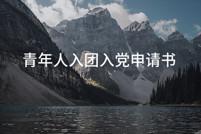 青年人入團入黨申請書