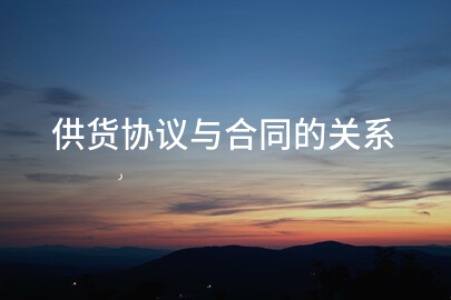 供货协议与合同的关系