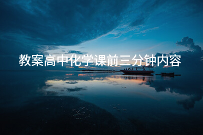 教案高中化学课前三分钟内容