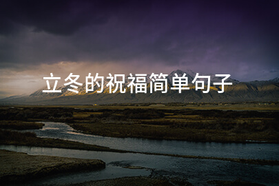 立冬的祝福簡單句子