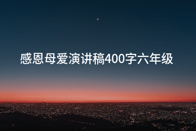 感恩母爱演讲稿400字六年级