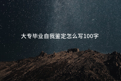 大专毕业自我鉴定怎么写100字