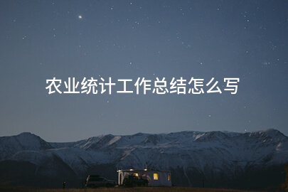 农业统计工作总结怎么写