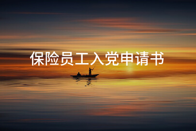保险员工入党申请书