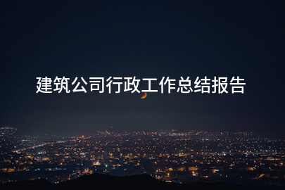 建筑公司行政工作总结报告