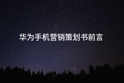 华为手机营销策划书前言